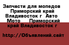 Запчасти для мопедов - Приморский край, Владивосток г. Авто » Мото   . Приморский край,Владивосток г.